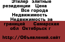 Этилер  элитные резиденции › Цена ­ 265 000 - Все города Недвижимость » Недвижимость за границей   . Самарская обл.,Октябрьск г.